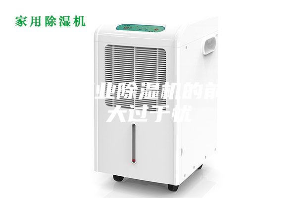 國內工業除濕機的前景喜大過于憂