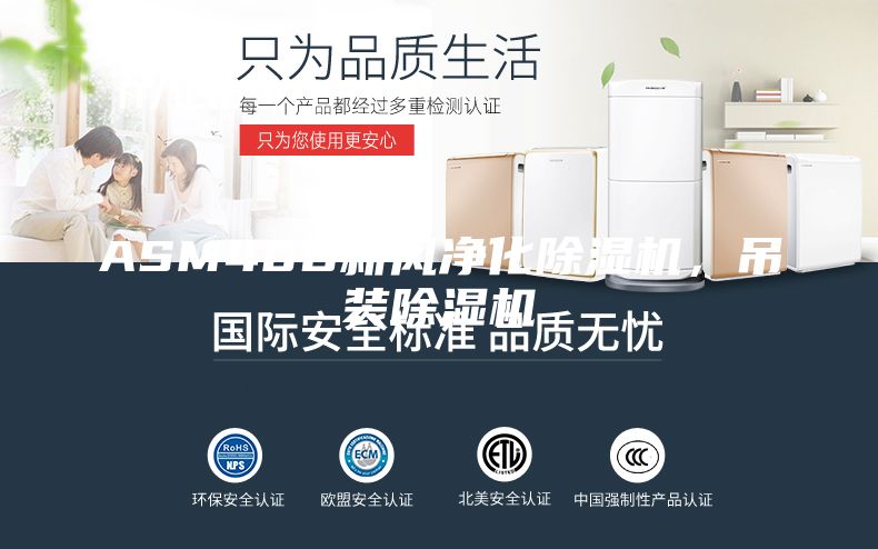 ASM40D新風(fēng)凈化除濕機，吊裝除濕機