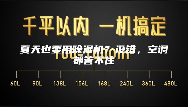 夏天也要用除濕機(jī)？沒(méi)錯(cuò)，空調(diào)都管不住