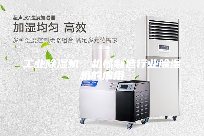 工業(yè)除濕機：機械制造行業(yè)除濕機的應用