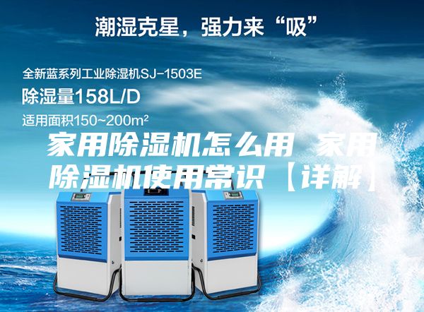 家用除濕機(jī)怎么用 家用除濕機(jī)使用常識【詳解】