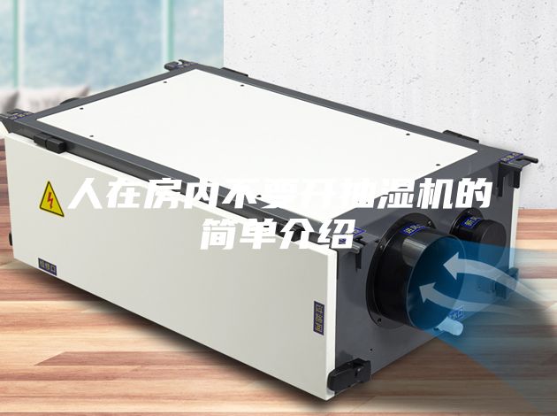 人在房內不要開抽濕機的簡單介紹