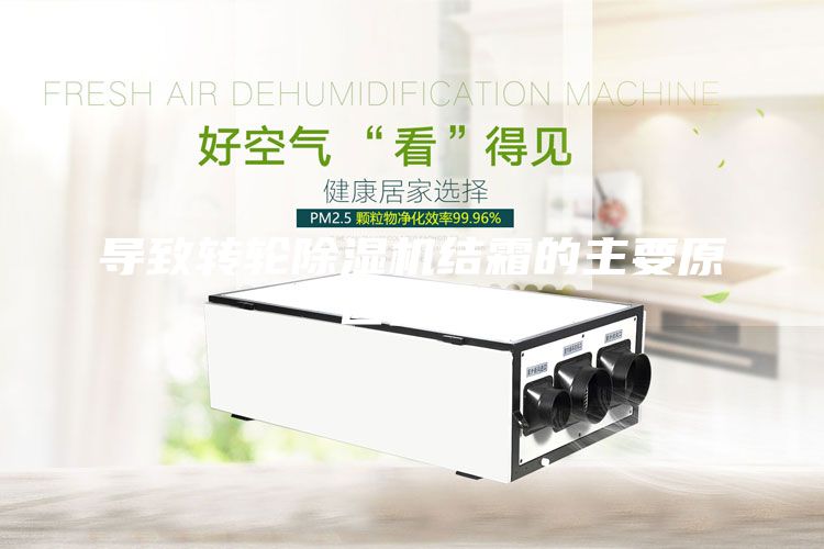 導致轉輪除濕機結霜的主要原因分析