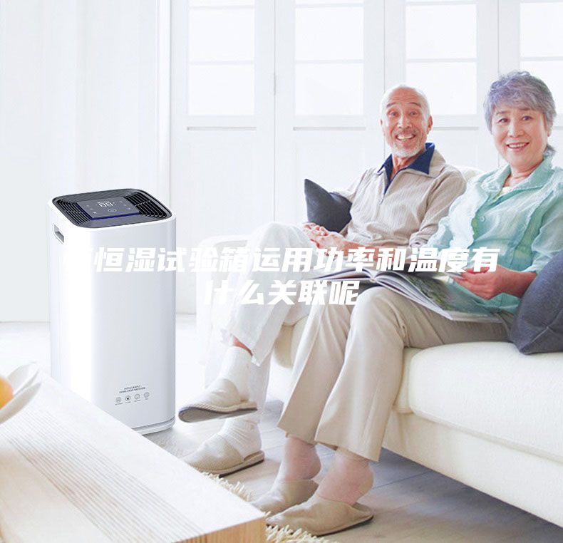 恒恒濕試驗箱運(yùn)用功率和溫度有什么關(guān)聯(lián)呢