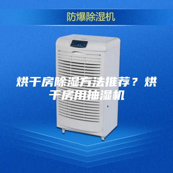 烘干房除濕方法推薦？烘干房用抽濕機(jī)