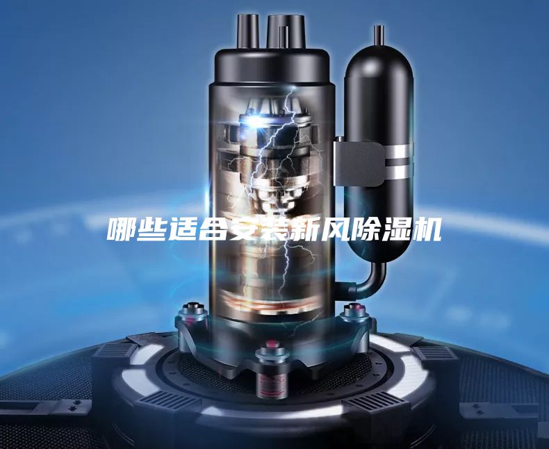 哪些適合安裝新風(fēng)除濕機