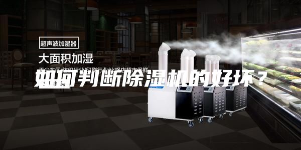 如何判斷除濕機的好壞？