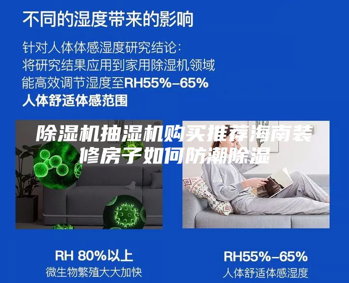 除濕機(jī)抽濕機(jī)購(gòu)買推薦海南裝修房子如何防潮除濕