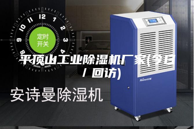 平頂山工業除濕機廠家(今日／回訪)