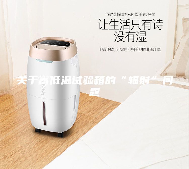 關(guān)于高低溫試驗(yàn)箱的“輻射”問(wèn)題