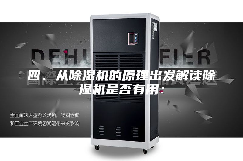 四、從除濕機(jī)的原理出發(fā)解讀除濕機(jī)是否有用：