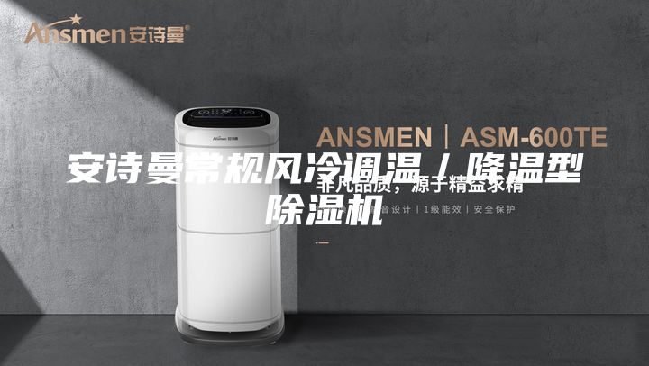 安詩曼常規(guī)風冷調(diào)溫／降溫型除濕機