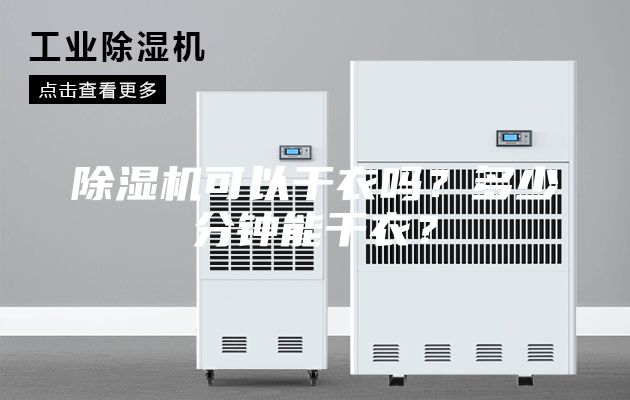 除濕機可以干衣嗎？多少分鐘能干衣？