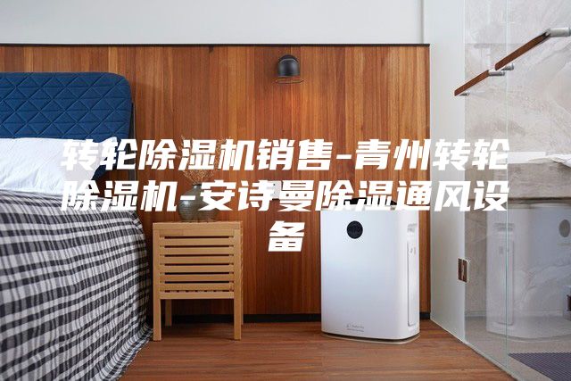 轉輪除濕機銷售-青州轉輪除濕機-安詩曼除濕通風設備