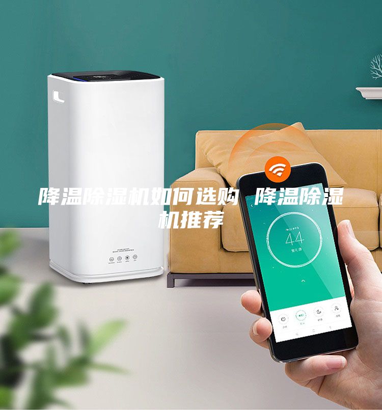 降溫除濕機(jī)如何選購 降溫除濕機(jī)推薦