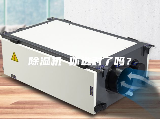 除濕機(jī) 你選對(duì)了嗎？