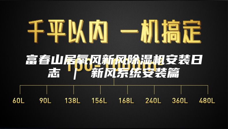 富春山居氧風新風除濕機安裝日志 ｜ 新風系統(tǒng)安裝篇