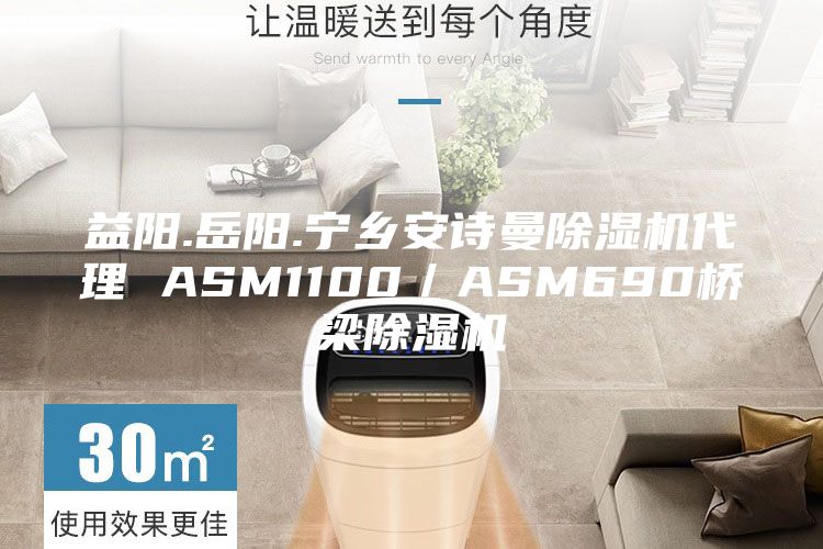 益陽.岳陽.寧鄉安詩曼除濕機代理 ASM1100／ASM690橋梁除濕機