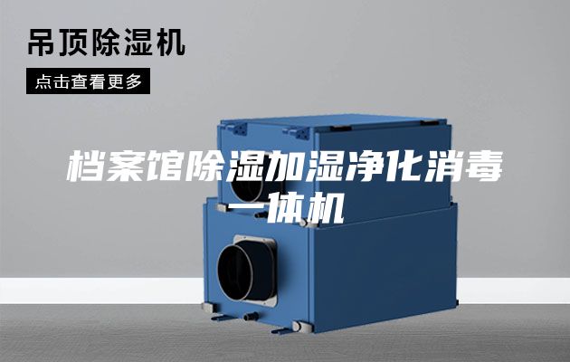 檔案館除濕加濕凈化消毒一體機(jī)