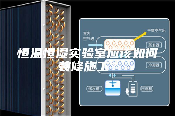 恒溫恒濕實驗室應該如何裝修施工？