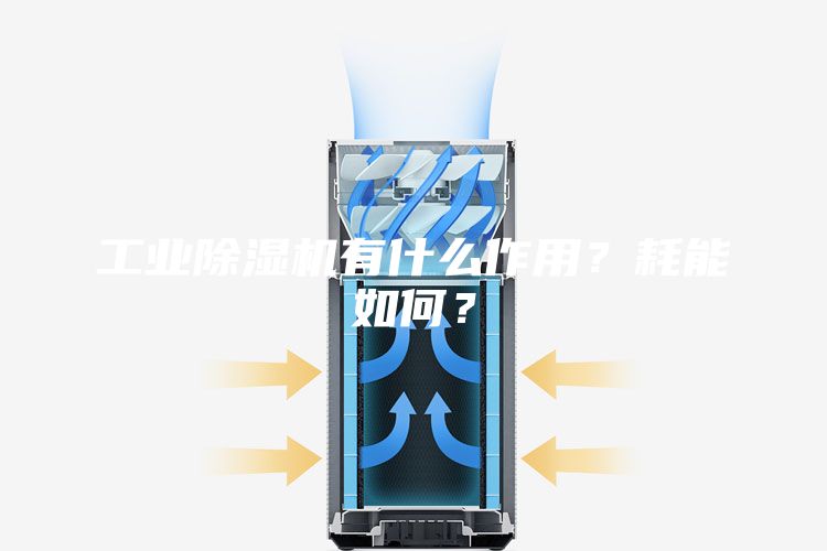 工業(yè)除濕機有什么作用？耗能如何？