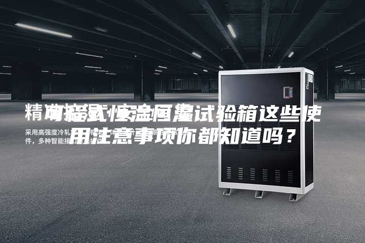 可程式恒溫恒濕試驗(yàn)箱這些使用注意事項(xiàng)你都知道嗎？