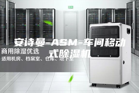 安詩(shī)曼-ASM-車(chē)間移動(dòng)式除濕機