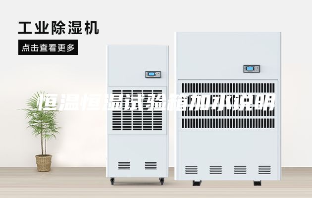 恒溫恒濕試驗箱加水說(shuō)明