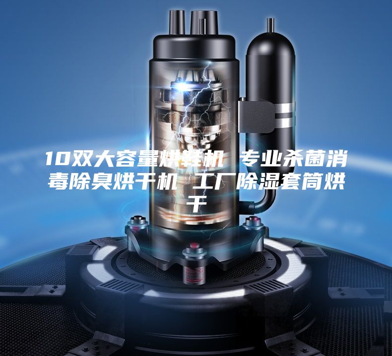 10雙大容量烘鞋機 專(zhuān)業(yè)殺菌消毒除臭烘干機 工廠(chǎng)除濕套筒烘干