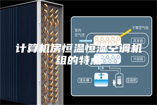 計算機房恒溫恒濕空調機組的特點(diǎn)