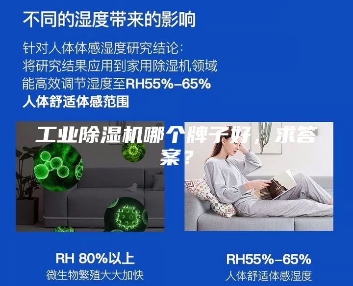 工業除濕機哪個牌子好，求答案？