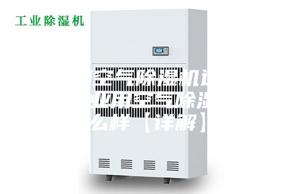 工業(yè)用空氣除濕機選購方法 工業(yè)用空氣除濕機怎么樣【詳解】