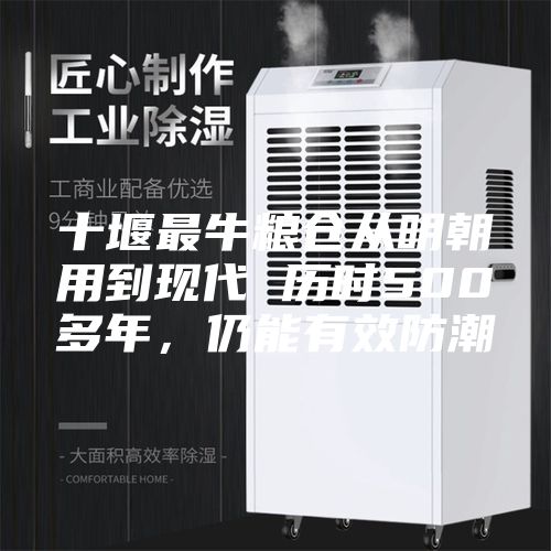 十堰最牛糧倉從明朝用到現代 歷時(shí)500多年，仍能有效防潮
