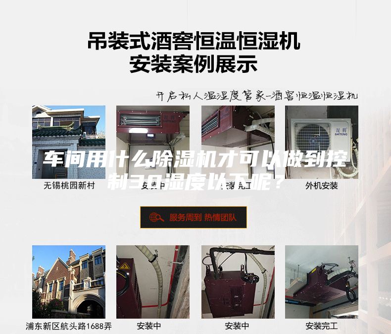 車(chē)間用什么除濕機才可以做到控制30濕度以下呢？