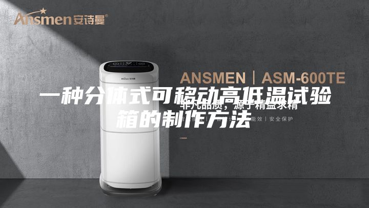 一種分體式可移動(dòng)高低溫試驗箱的制作方法