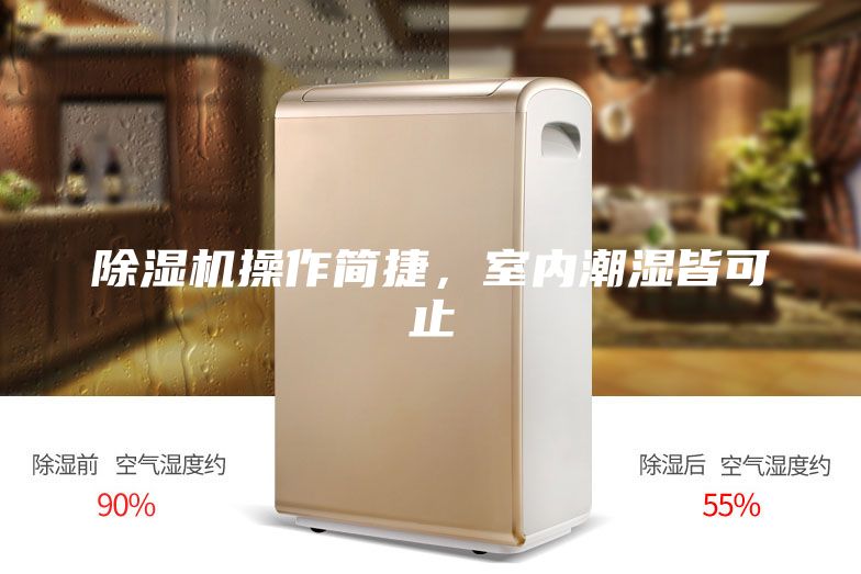 除濕機操作簡(jiǎn)捷，室內潮濕皆可止