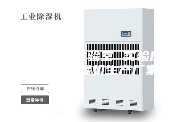 恒溫老化試驗室 實(shí)驗房安詩(shī)曼除濕機生產(chǎn)廠(chǎng)家