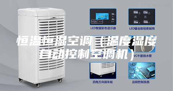 恒溫恒濕空調（溫度濕度自動(dòng)控制空調機）