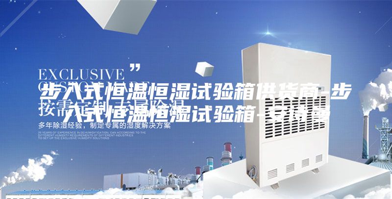 步入式恒溫恒濕試驗(yàn)箱供貨商-步入式恒溫恒濕試驗(yàn)箱-安詩(shī)曼