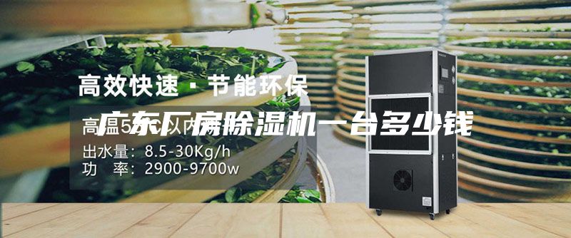 廣東廠(chǎng)房除濕機一臺多少錢(qián)