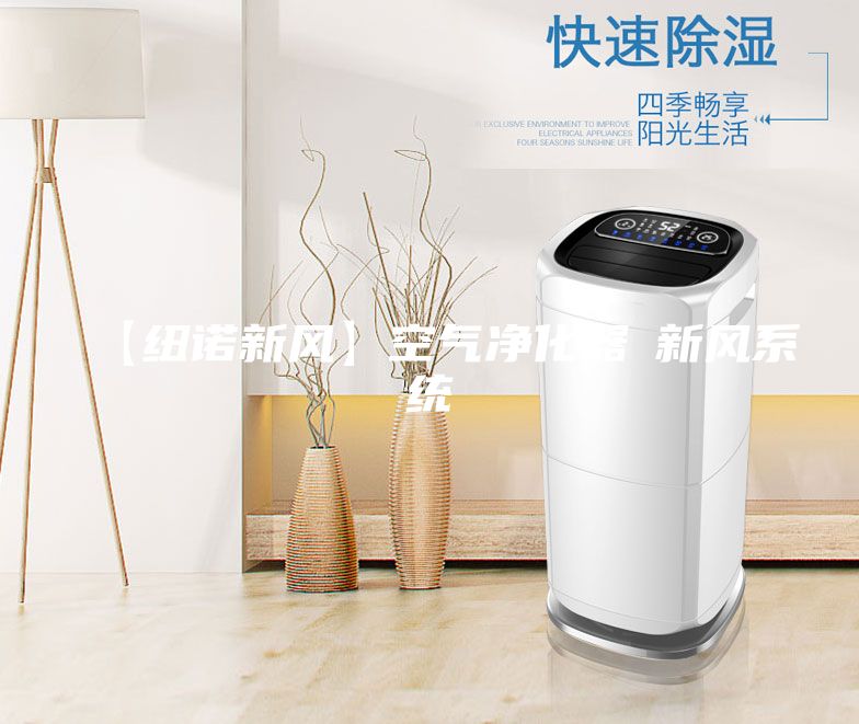 【紐諾新風(fēng)】空氣凈化器≠新風(fēng)系統