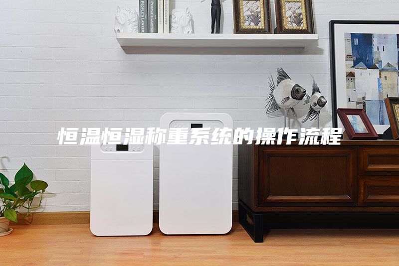 恒溫恒濕稱(chēng)重系統的操作流程