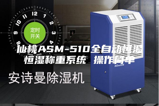仙桃ASM-510全自動(dòng)恒溫恒濕稱(chēng)重系統 操作簡(jiǎn)單
