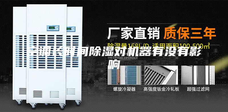 空調長(cháng)時(shí)間除濕對機器有沒(méi)有影響