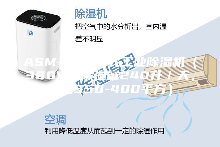 ASM-C 移動式工業除濕機（380V，除濕量240升／天，適用350-400平方）