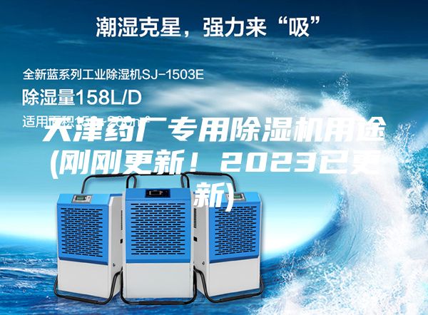 天津藥廠(chǎng)專(zhuān)用除濕機用途(剛剛更新！2023已更新)