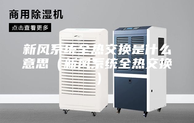 新風(fēng)系統全熱交換是什么意思（新風(fēng)系統全熱交換）