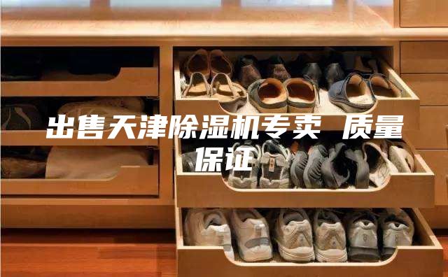 出售天津除濕機專(zhuān)賣(mài) 質(zhì)量保證