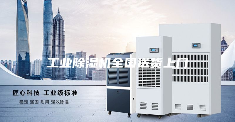 工業(yè)除濕機全國送貨上門(mén)