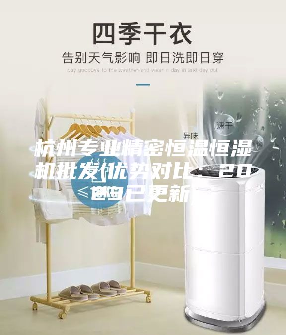 杭州專(zhuān)業(yè)精密恒溫恒濕機批發(fā)(優(yōu)勢對比：2023已更新)